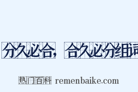 分久必合，合久必分组词是什么意思的图片